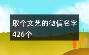 取個(gè)文藝的微信名字426個(gè)