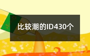 比較潮的ID430個(gè)