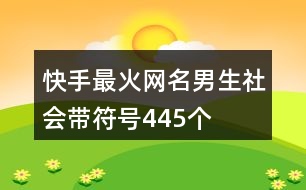 快手最火網(wǎng)名男生社會(huì)帶符號445個(gè)