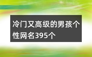 冷門又高級的男孩個(gè)性網(wǎng)名395個(gè)