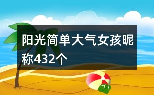 陽光簡單大氣女孩昵稱432個