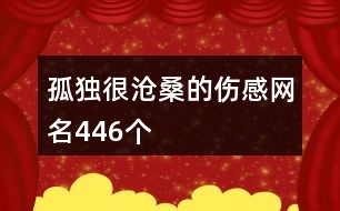 孤獨很滄桑的傷感網名446個