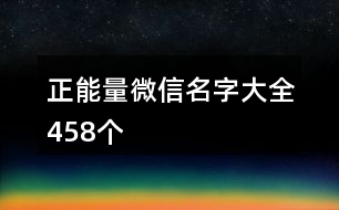 正能量微信名字大全458個