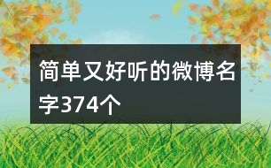 簡單又好聽的微博名字374個