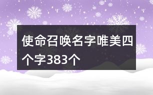 使命召喚名字唯美四個字383個