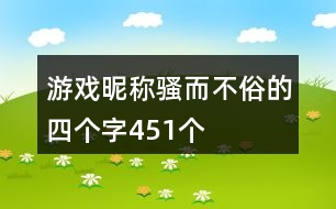 游戲昵稱騷而不俗的四個(gè)字451個(gè)