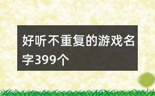 好聽不重復(fù)的游戲名字399個(gè)