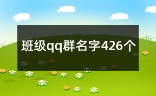 班級qq群名字426個