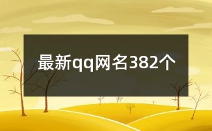 最新qq網名382個