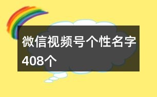 微信視頻號個性名字408個