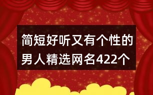 簡短好聽又有個性的男人精選網(wǎng)名422個