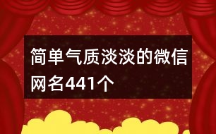 簡單氣質淡淡的微信網(wǎng)名441個