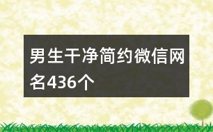 男生干凈簡約微信網(wǎng)名436個(gè)