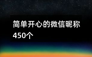 簡單開心的微信昵稱450個(gè)