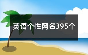 英語個性網(wǎng)名395個