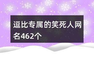 逗比專屬的笑死人網(wǎng)名462個(gè)