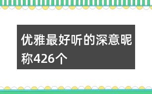 優(yōu)雅最好聽的深意昵稱426個(gè)