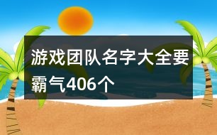 游戲團隊名字大全要霸氣406個