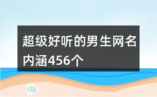 超級(jí)好聽的男生網(wǎng)名內(nèi)涵456個(gè)