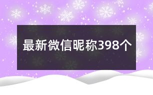 最新微信昵稱398個(gè)