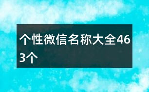 個(gè)性微信名稱大全463個(gè)