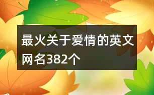 最火關(guān)于愛情的英文網(wǎng)名382個(gè)