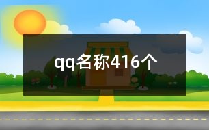 qq名稱416個