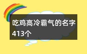 吃雞高冷霸氣的名字413個