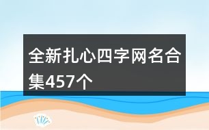 全新扎心四字網(wǎng)名合集457個