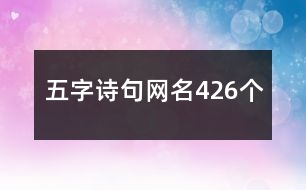 五字詩句網(wǎng)名426個(gè)