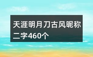 天涯明月刀古風(fēng)昵稱(chēng)二字460個(gè)