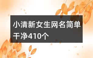 小清新女生網名簡單干凈410個