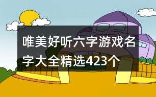 唯美好聽六字游戲名字大全精選423個(gè)