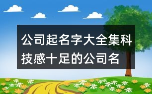 公司起名字大全集,科技感十足的公司名稱(chēng)414個(gè)