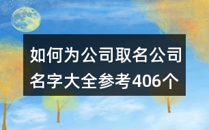 如何為公司取名,公司名字大全參考406個