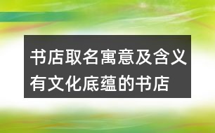 書(shū)店取名寓意及含義,有文化底蘊(yùn)的書(shū)店名字401個(gè)