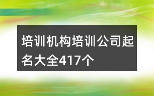 培訓機構培訓公司起名大全417個