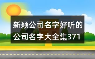 新穎公司名字,好聽的公司名字大全集371個