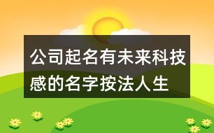 公司起名有未來科技感的名字,按法人生辰八字取公司名免費368個