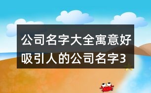 公司名字大全寓意好,吸引人的公司名字392個