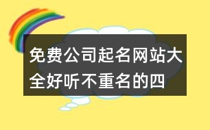 免費公司起名網(wǎng)站大全,好聽不重名的四字公司名字394個