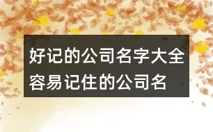 好記的公司名字大全,容易記住的公司名字395個(gè)