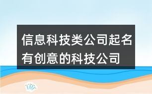 信息科技類公司起名,有創(chuàng)意的科技公司名字447個