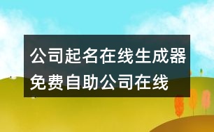 公司起名在線生成器,免費自助公司在線取名大全461個