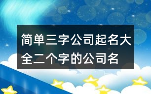 簡單三字公司起名大全,二個字的公司名字免費431個