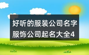 好聽(tīng)的服裝公司名字,服飾公司起名大全409個(gè)