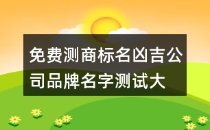 免費(fèi)測(cè)商標(biāo)名兇吉,公司品牌名字測(cè)試大全442個(gè)