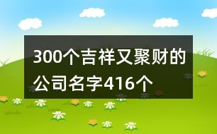 300個吉祥又聚財(cái)?shù)墓久?16個