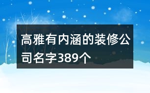 高雅有內(nèi)涵的裝修公司名字389個