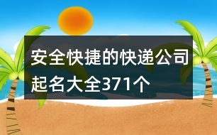 安全快捷的快遞公司起名大全371個